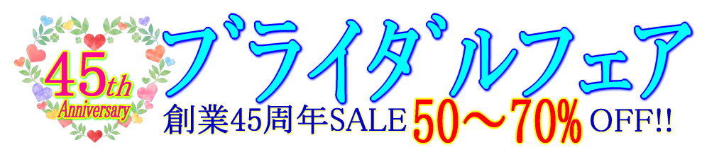 婚約指輪も結婚指輪もおトクなブライダルフェア 婚約指輪も結婚指輪もおトクなブライダルフェア